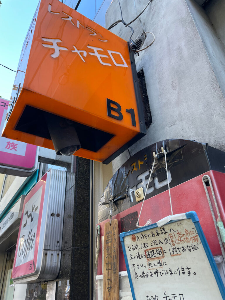 渋谷区 恵比寿グルメ｜チャモロ外観