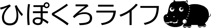 ひぽくろライフ