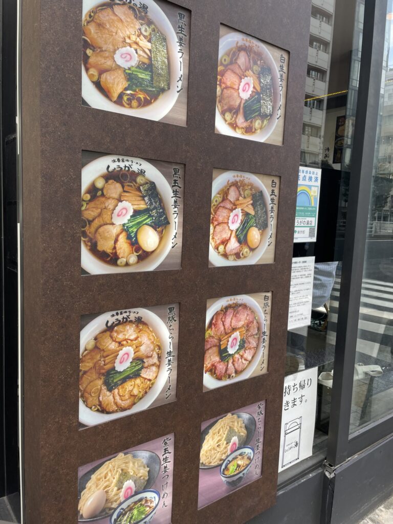 渋谷グルメ｜長岡生姜ラーメン しょうがの湯